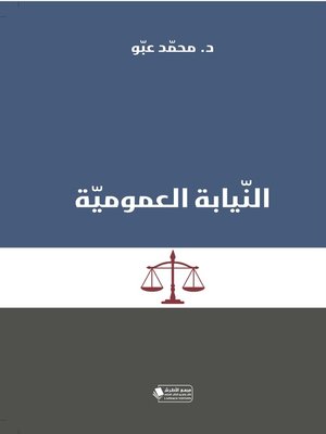 cover image of النيابة العمومية